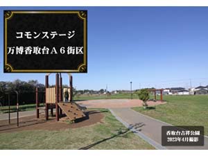 コモンステージ万博香取台A6街区