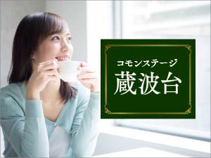 コモンステージ蔵波台