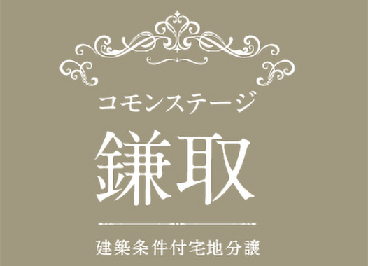 コモンステージ鎌取