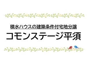 コモンステージ平須
