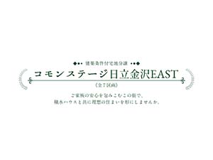 コモンステージ日立金沢EAST
