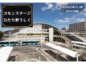 コモンステージひたち野うしく