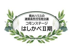 コモンステージはしかべⅡ期