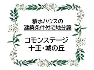 コモンステージ十王・城の丘