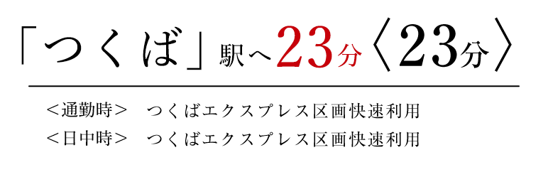 「つくば」駅へ23分〈23分〉