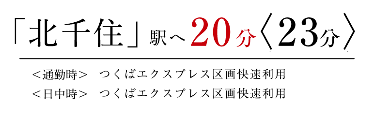「北千住」駅へ20分〈23分〉