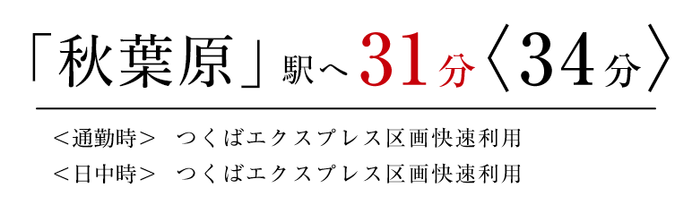 「秋葉原」駅へ31分〈34分〉