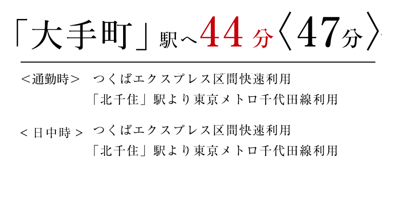 「大手町」駅へ44分〈47分〉