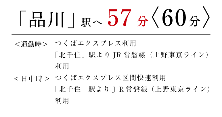 「品川」駅へ57分〈60分〉