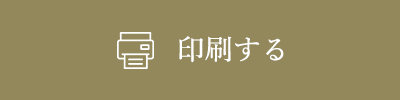 印刷する