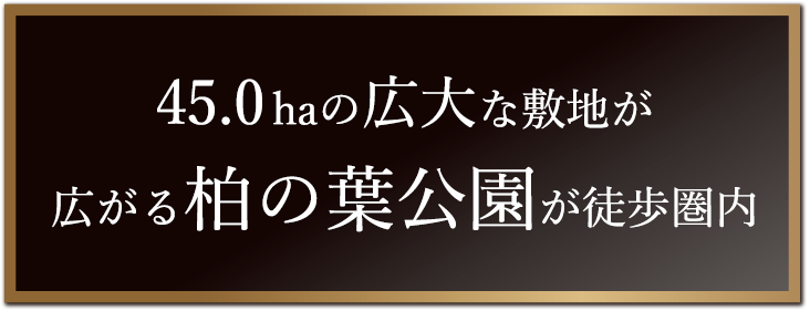 45.0haの広大な敷地が広がる柏の葉公園が徒歩圏内