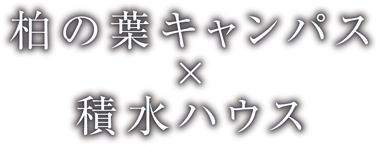 柏の葉キャンパス×積水ハウス