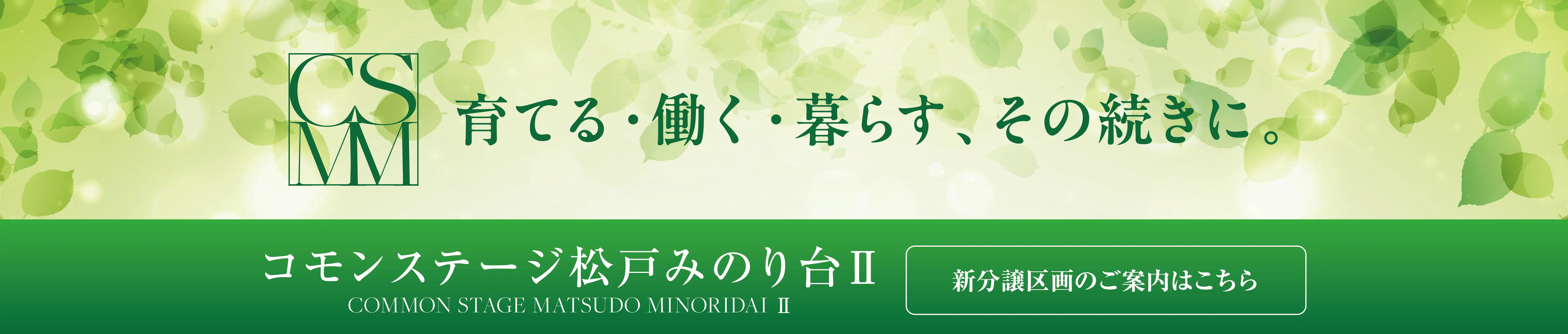 コモンステージみのり台2期