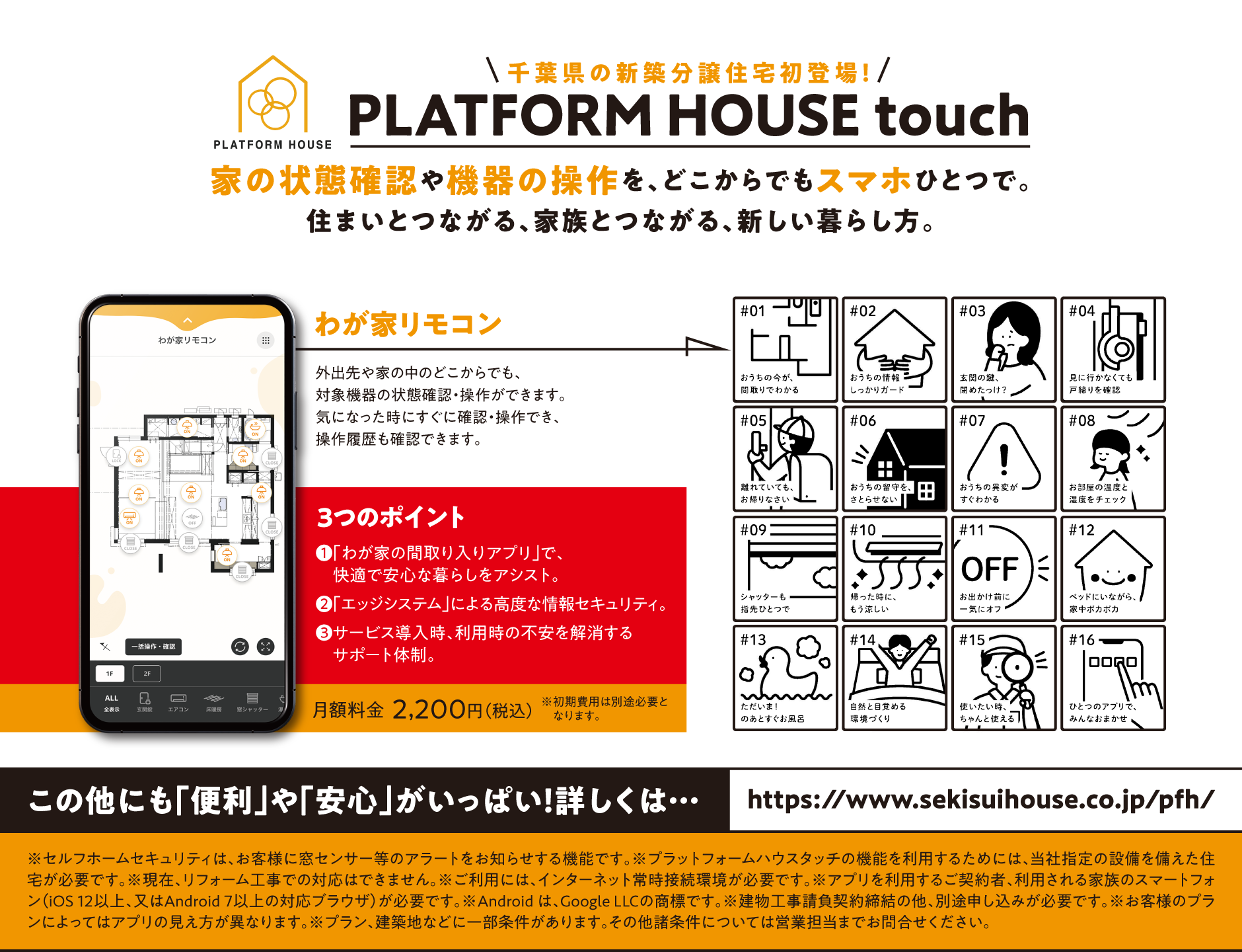 千葉県の新築分譲住宅初登場！プラットホームハウスタッチ。家の状態確認や機器の操作を、どこからでもスマホひとつで。住まいとつながる、家族とつながる、新しい暮らし方。
