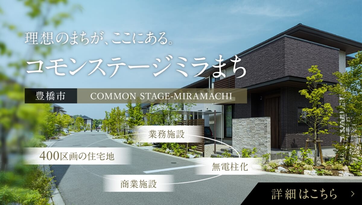 理想のまちが、ここにある。コモンステージミラまち。豊橋市。業務施設、無電柱化、商業施設、400区画の住宅地。詳細はこちら