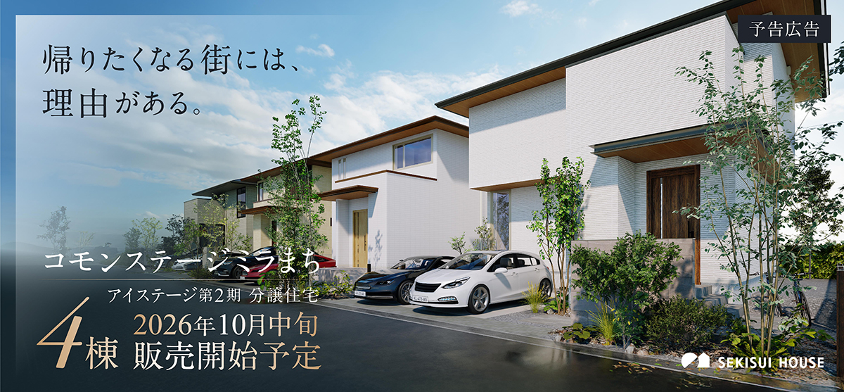 帰りたくなる街には、理由がある。コモンステージーラまち アイステージ第2期 分譲住宅 4棟 2026年10月中旬 販売開始予定
