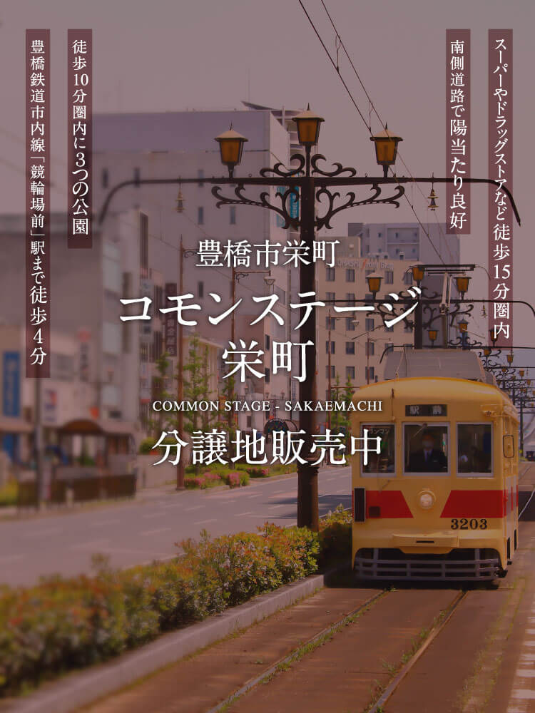 豊橋市栄町コモンステージ栄町分譲地販売中。豊橋鉄道市内線「競輪場前」駅まで徒歩4分。徒歩10分圏内に３つの公園。南側道路で陽当たり良好。スーパーやドラッグストアなど徒歩15分圏内。