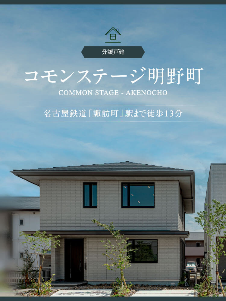 名古屋鉄道「諏訪町」駅まで徒歩13分の分譲戸建コモンステージ明野町。