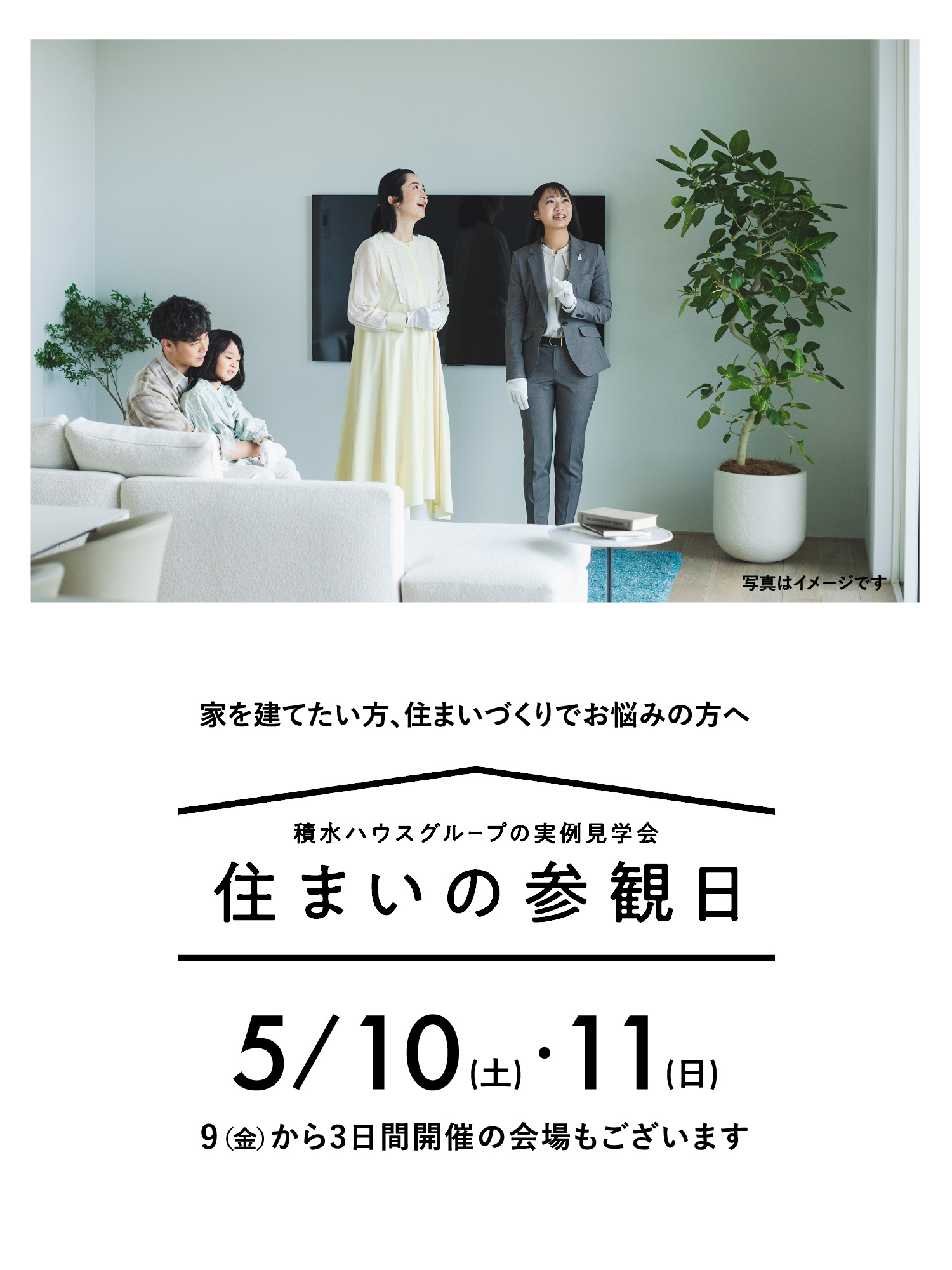 家を建てたい方、住まいづくりでお悩みの方へ。積水ハウスグループの実例見学会。住まいの参観日。ミラまち。5/10(土)11(日)。9（金）から3日間開催の会場もございます。