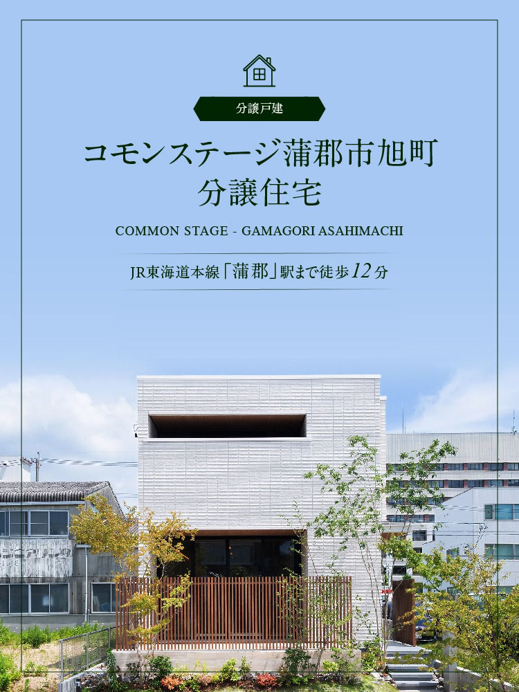 JR東海道本線「蒲郡」駅まで徒歩12分の分譲戸建コモンステージ旭町。