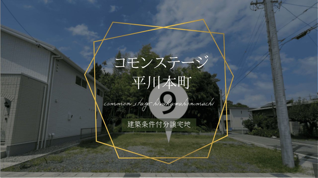 コモンステージ平川本町
