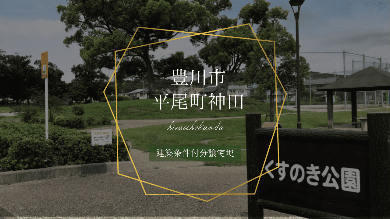豊川市平尾町神田