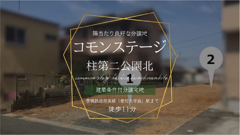コモンステージ柱第二公園北