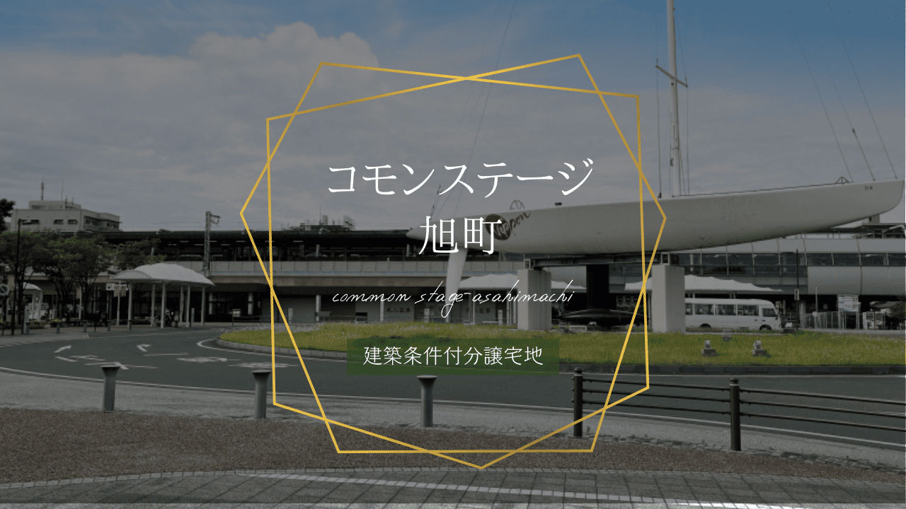 コモンステージ旭町