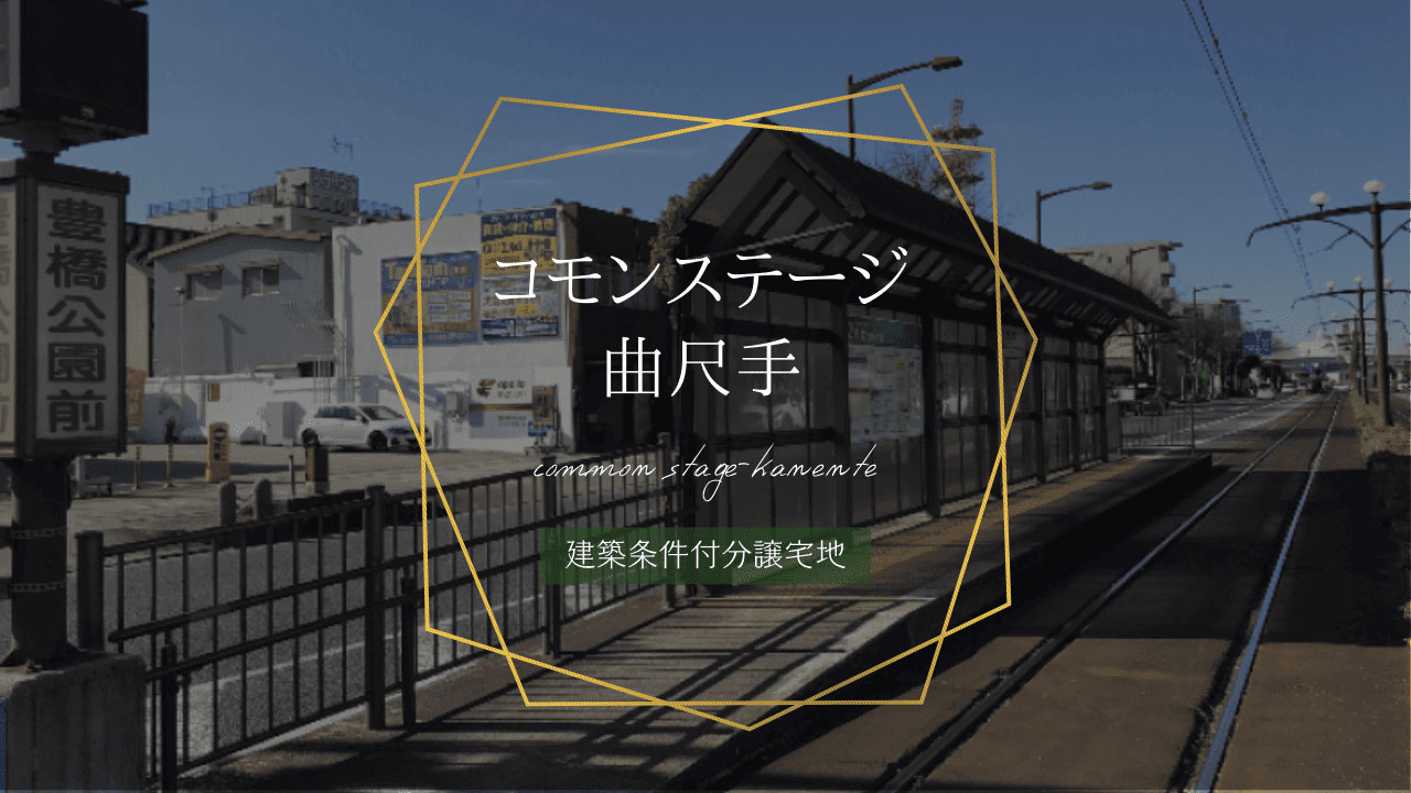 コモンステージ曲尺手