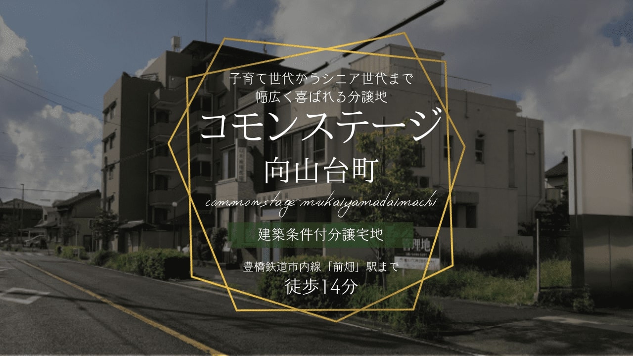 コモンステージ向山台町