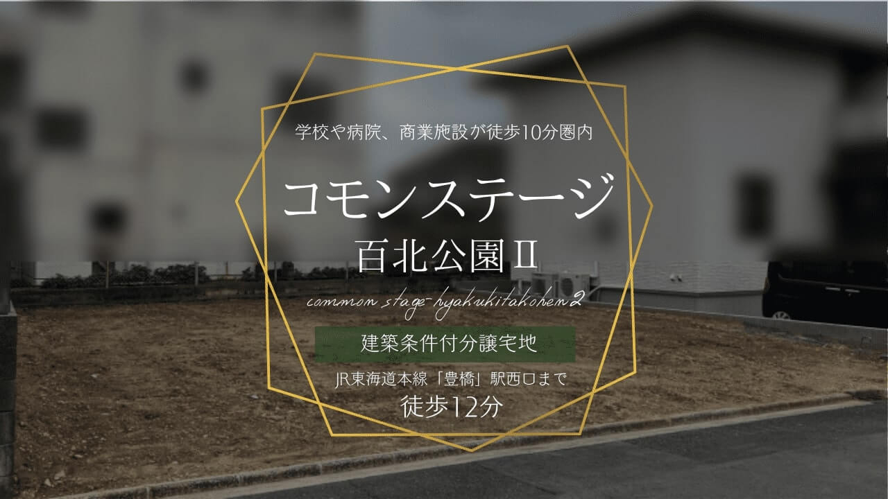 コモンステージ百北公園Ⅱ