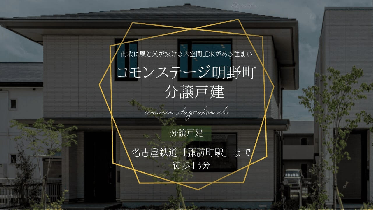 コモンステージ明野町　分譲戸建