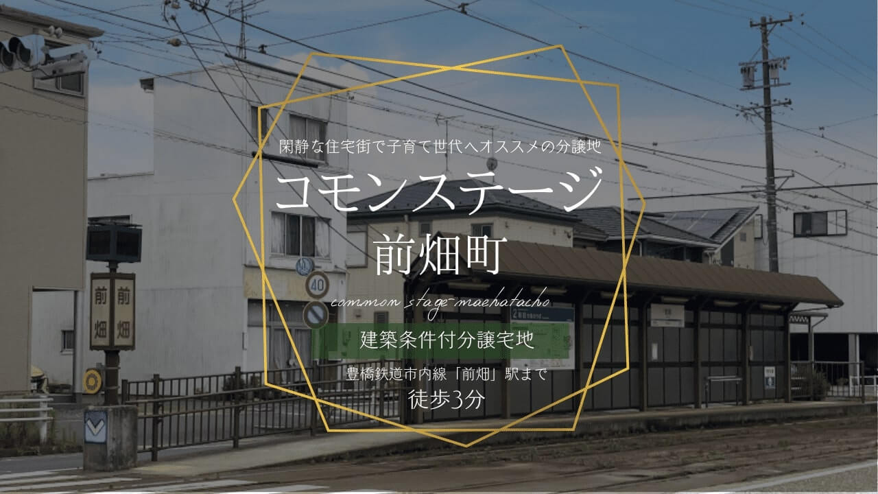 コモンステージ前畑町