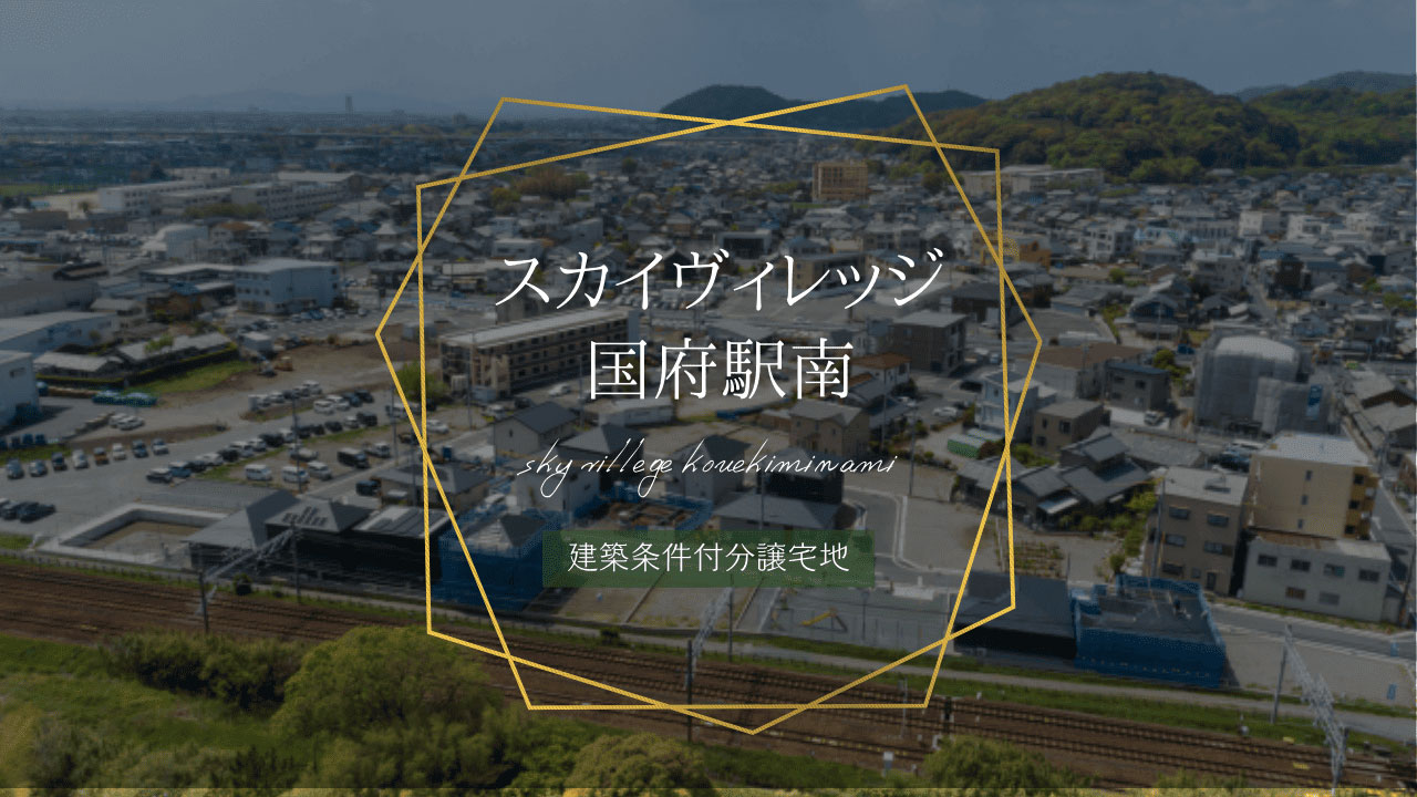 スカイヴィレッジ国府駅南