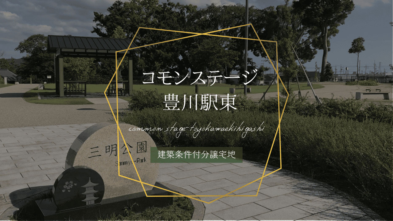 コモンステージ豊川駅東