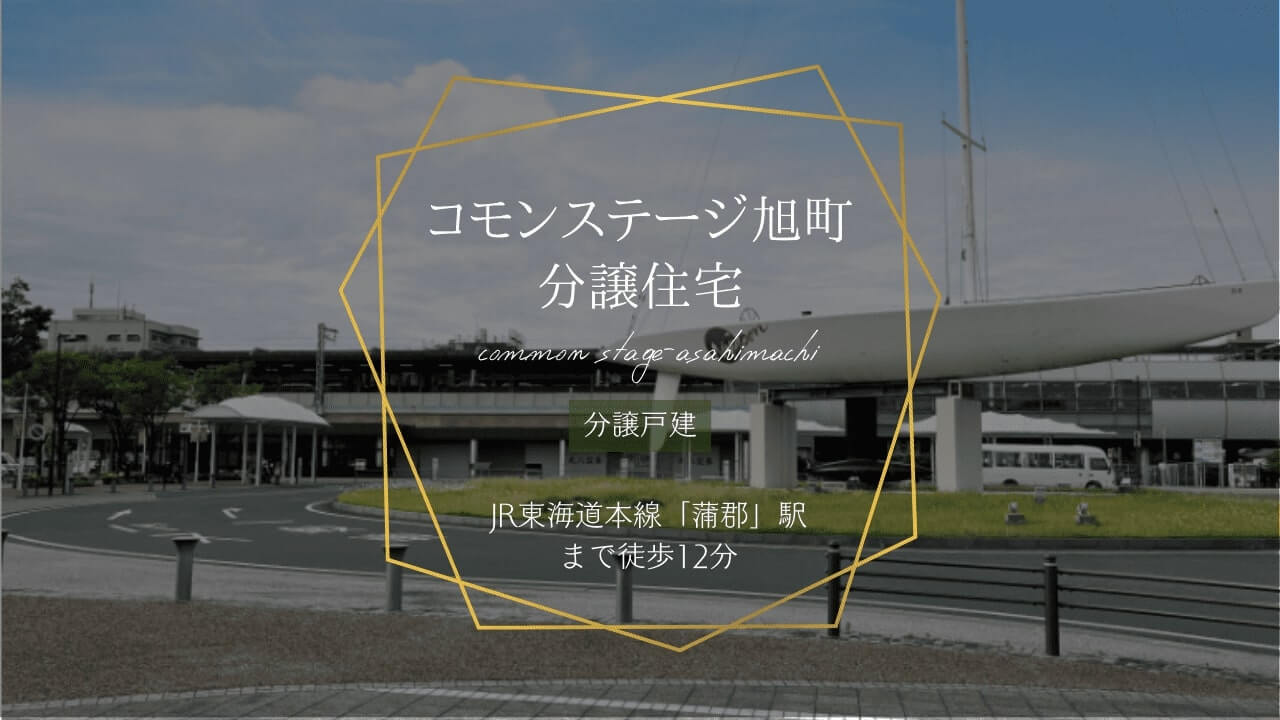 コモンステージ旭町　分譲住宅