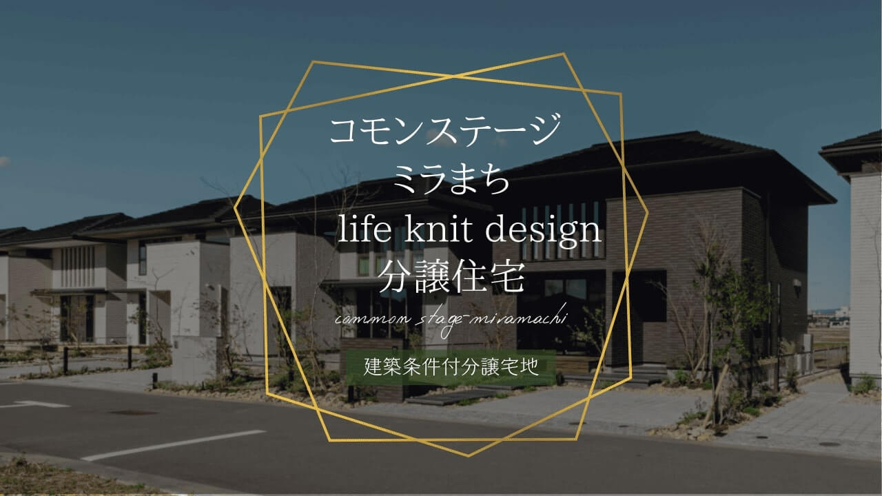 コモンステージ ミラまち life knit design分譲住宅