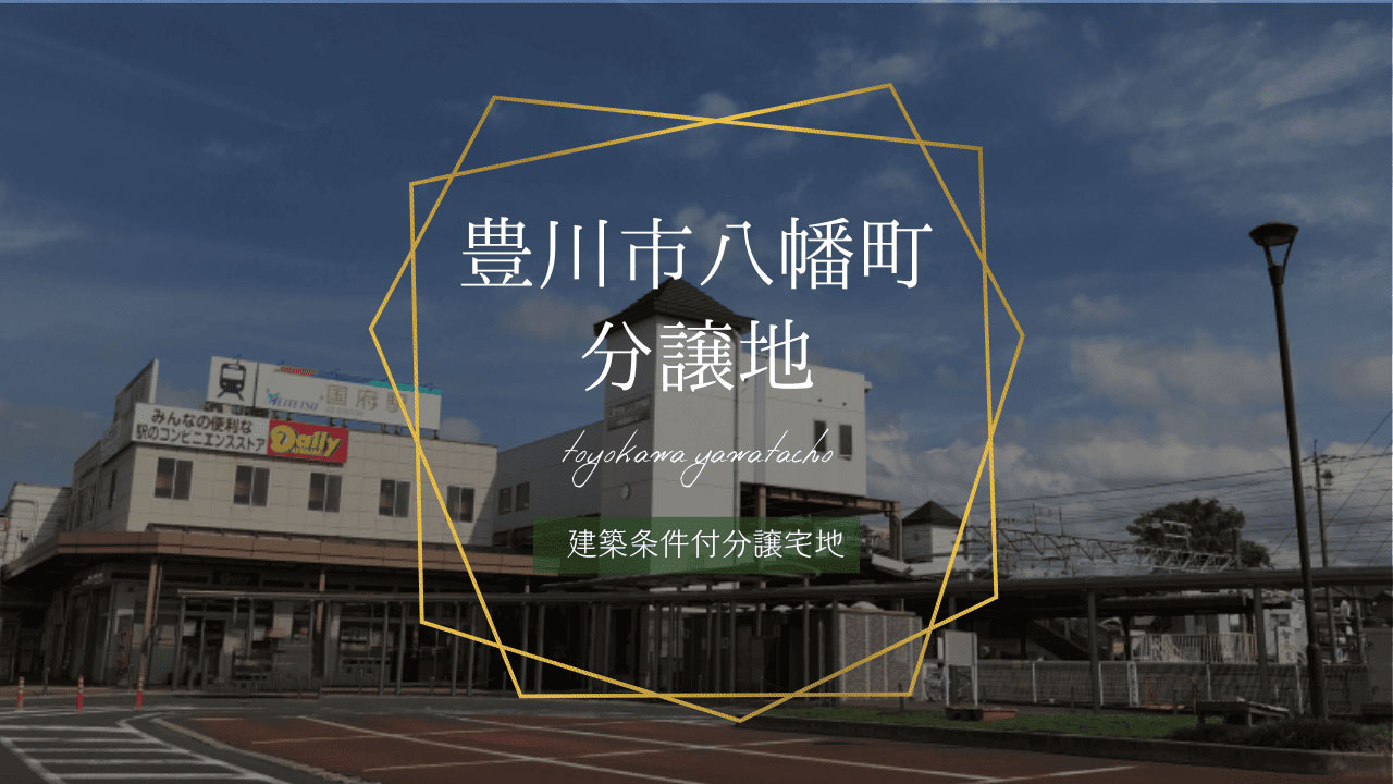 豊川市八幡町分譲地