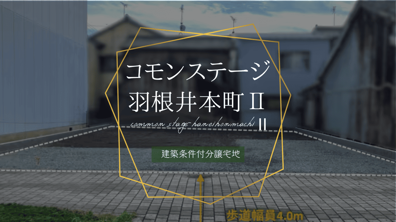 コモンステージ羽根井本町Ⅱ