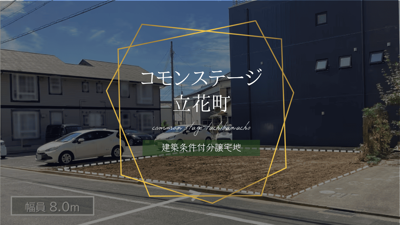 コモンステージ立花町