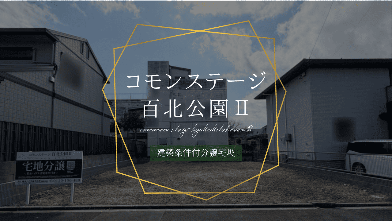 コモンステージ百北公園Ⅱ