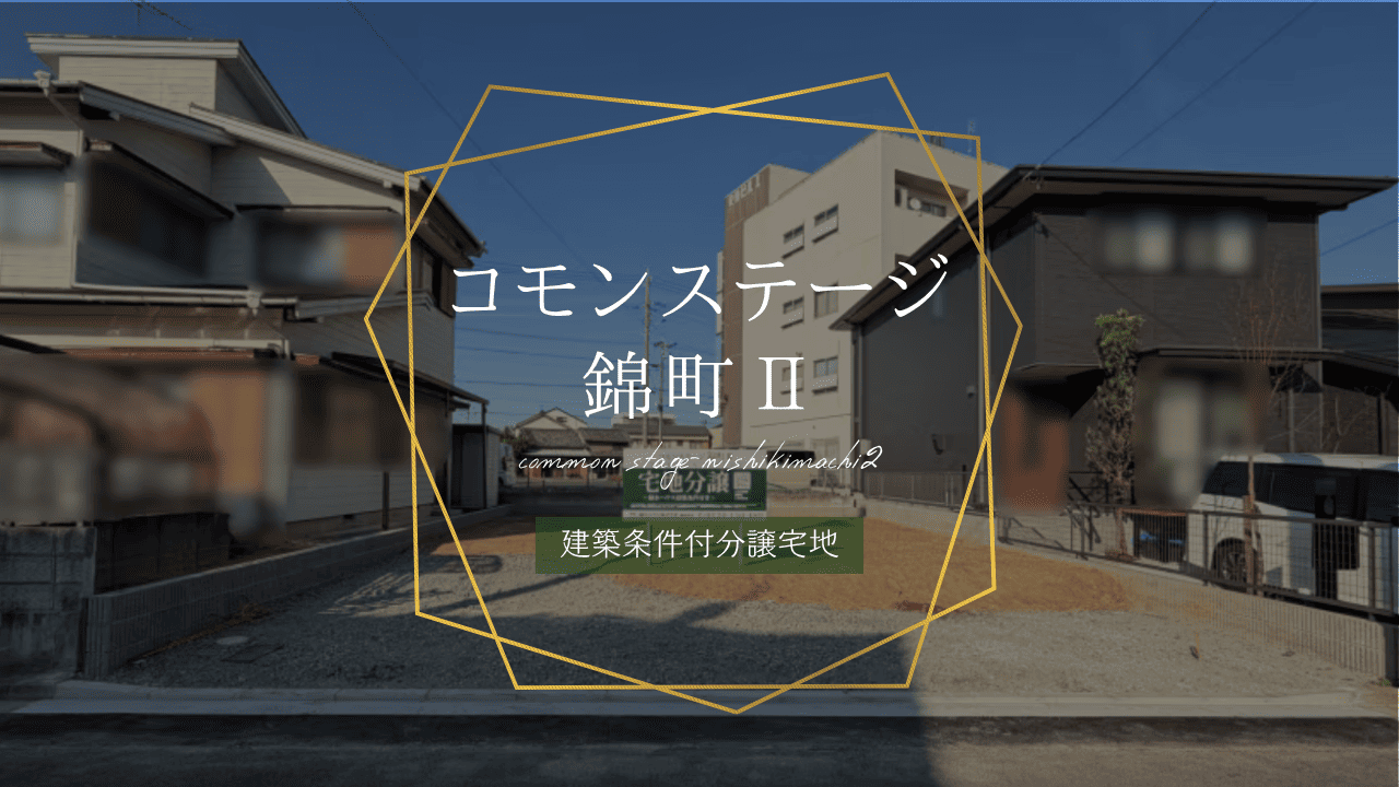 コモンステージ錦町Ⅱ