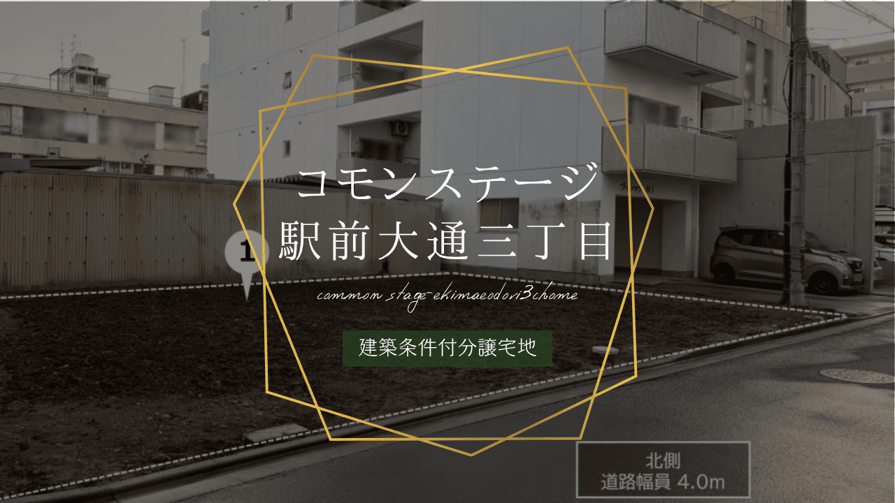 コモンステージ駅前大通三丁目
