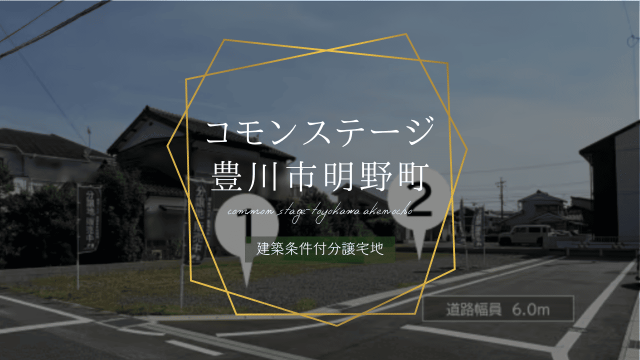 コモンステージ豊川市明野町