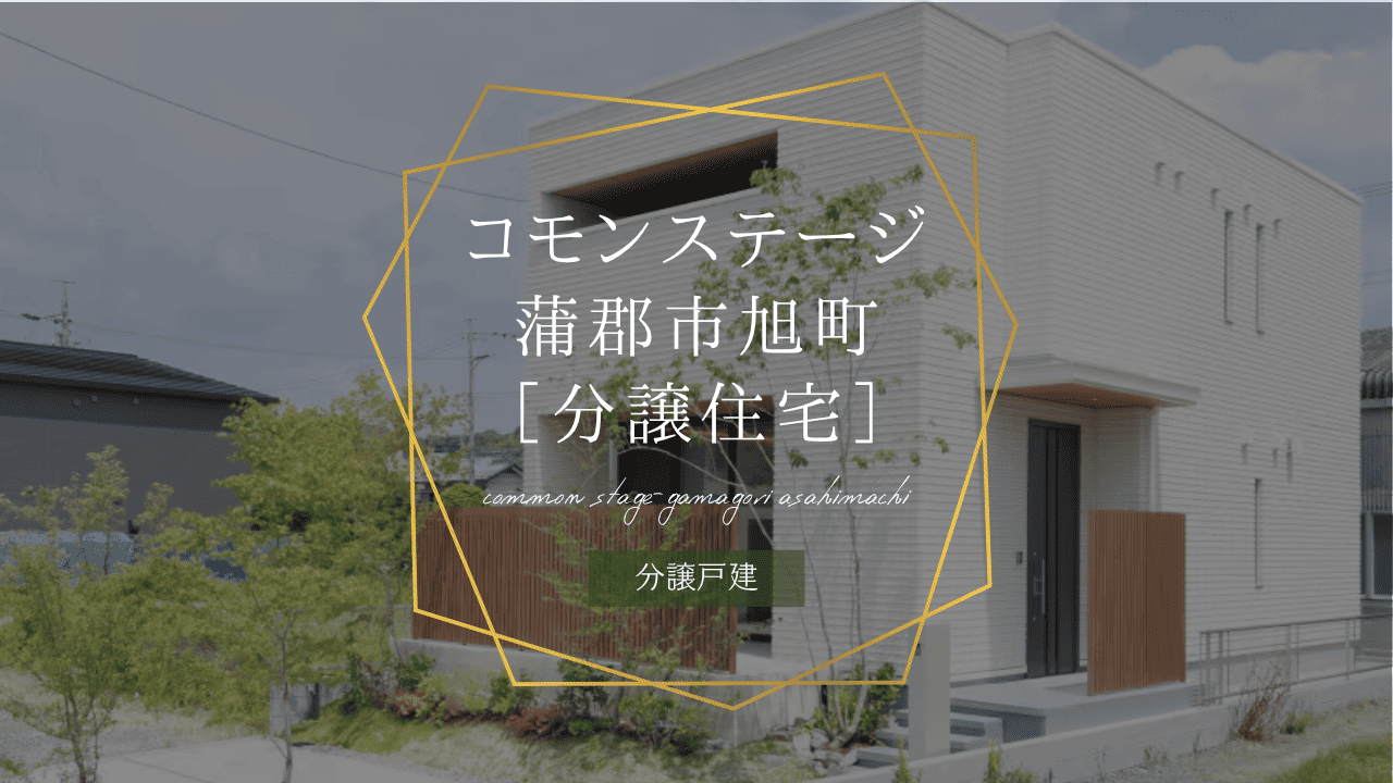 コモンステージ蒲郡市旭町  分譲住宅