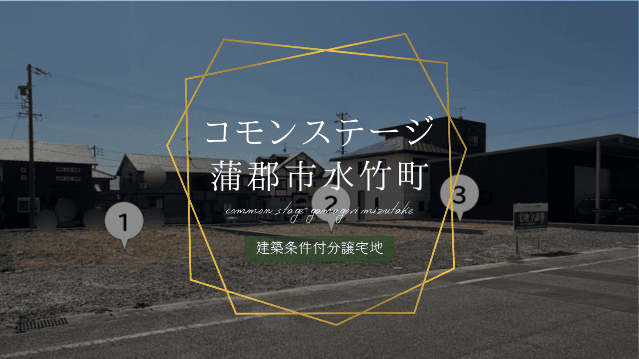 コモンステージ蒲郡市水竹町