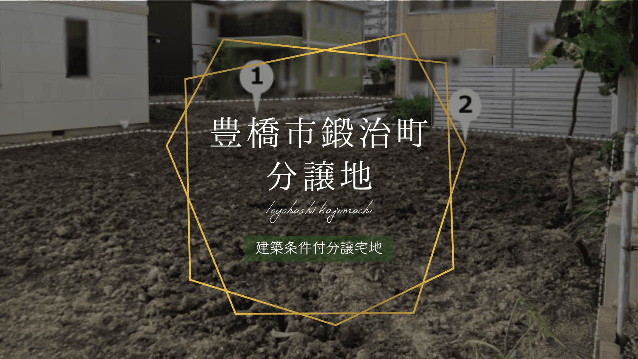 豊橋市鍛治町分譲地