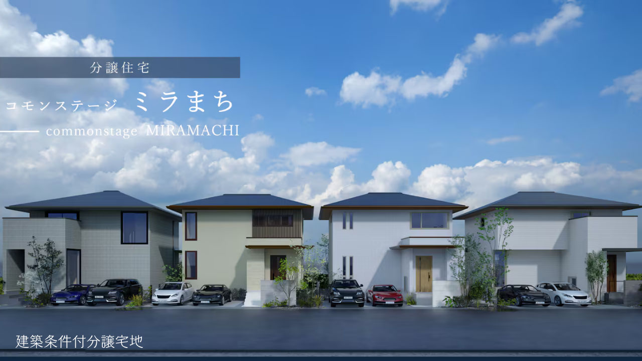 コモンステージ ミラまち アイステージ分譲住宅