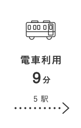 電車9分