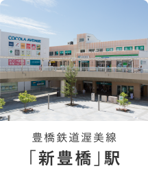 豊橋鉄道渥美線「新豊橋」駅